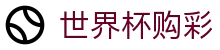 2026国际足联世界杯购彩官方网站 | 合法购彩渠道及数据分析